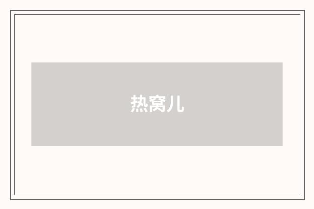 热窝儿