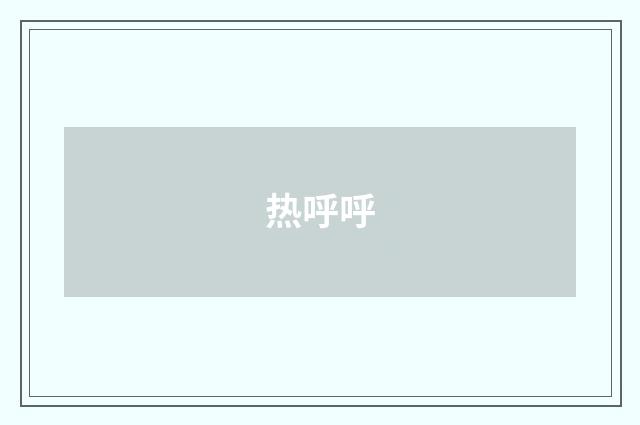 热呼呼