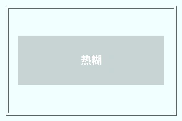 热糊