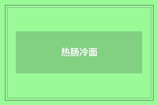 热肠冷面