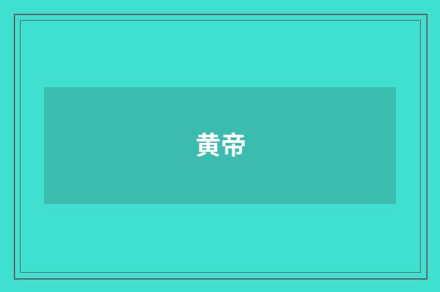 黄帝