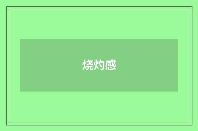 烧灼感
