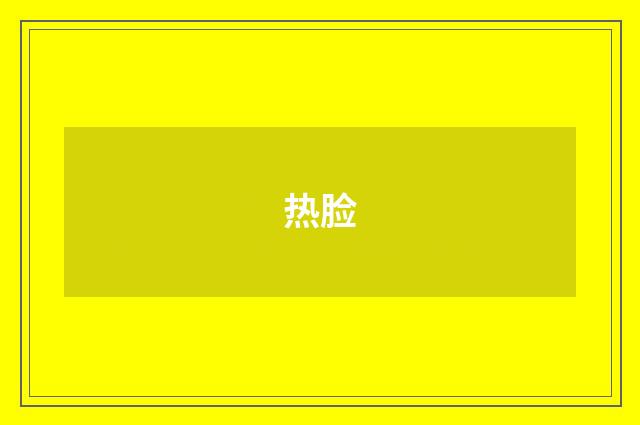热脸
