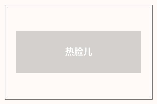 热脸儿