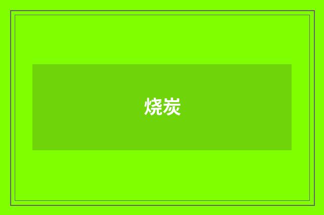 烧炭