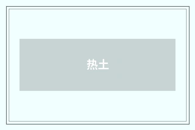 热土