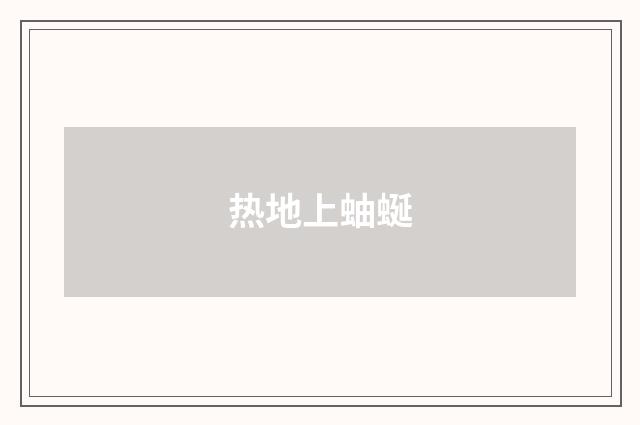 热地上蚰蜒