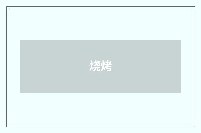烧烤