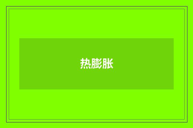 热膨胀