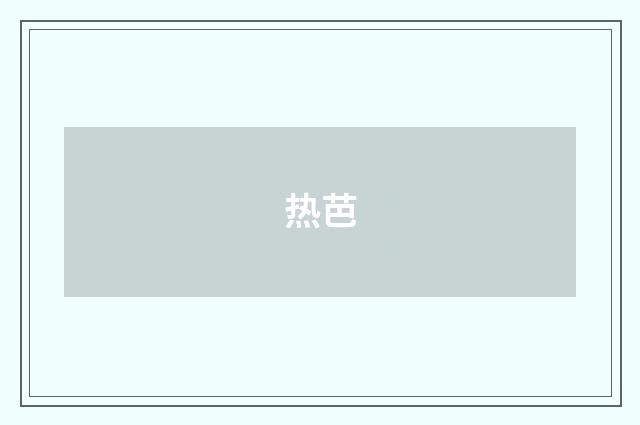 热芭