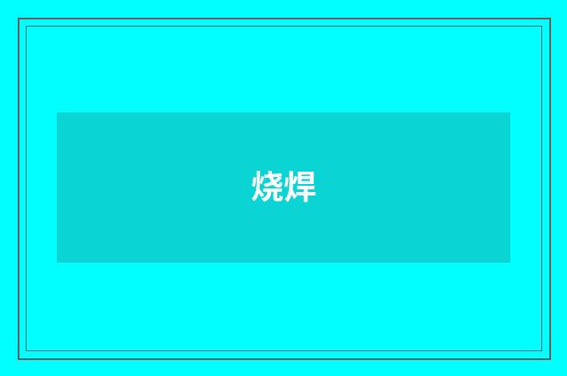 烧焊