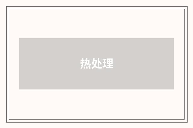 热处理