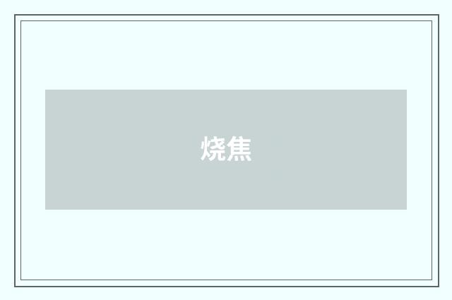 烧焦
