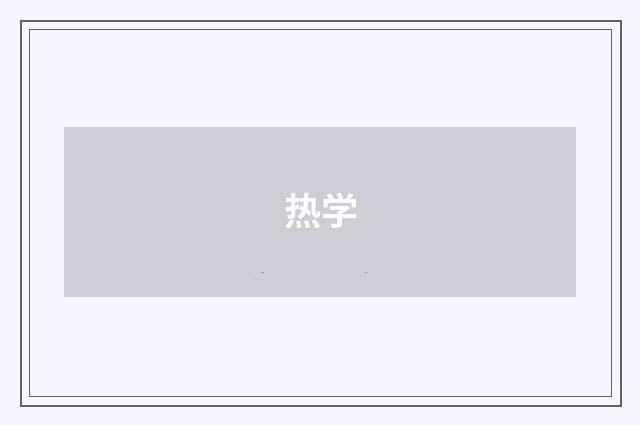 热学