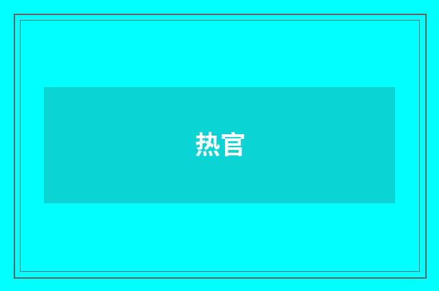热官
