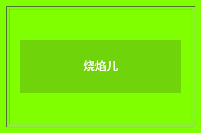 烧焰儿