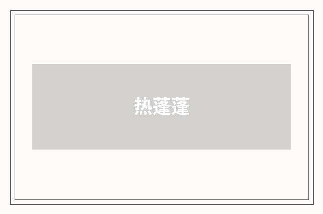 热蓬蓬