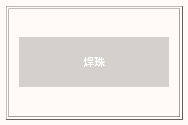 焊珠
