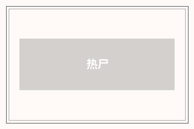 热尸
