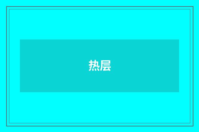 热层