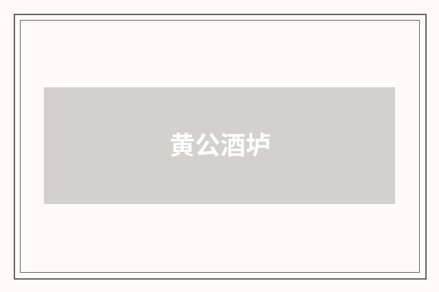 黄公酒垆