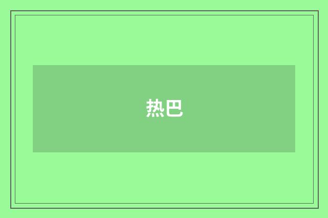热巴