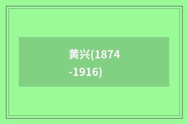 黄兴(1874-1916)
