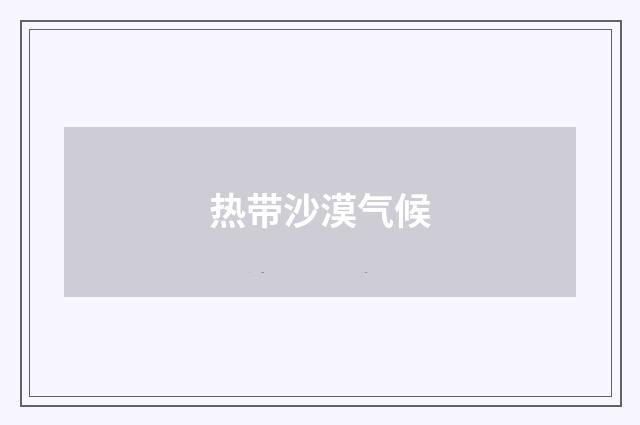 热带沙漠气候