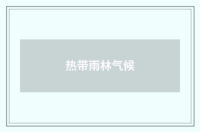 热带雨林气候