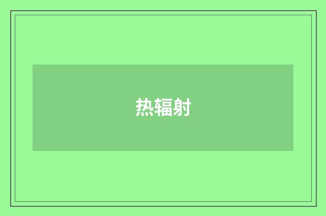 热辐射