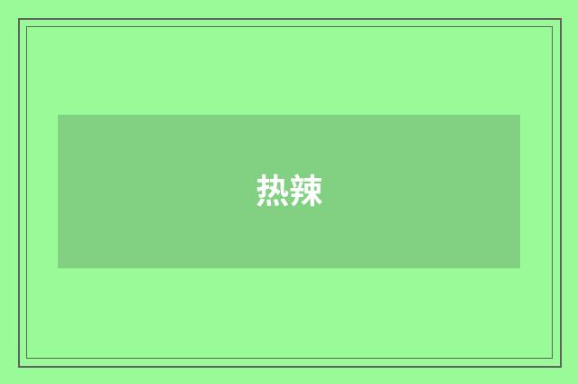 热辣