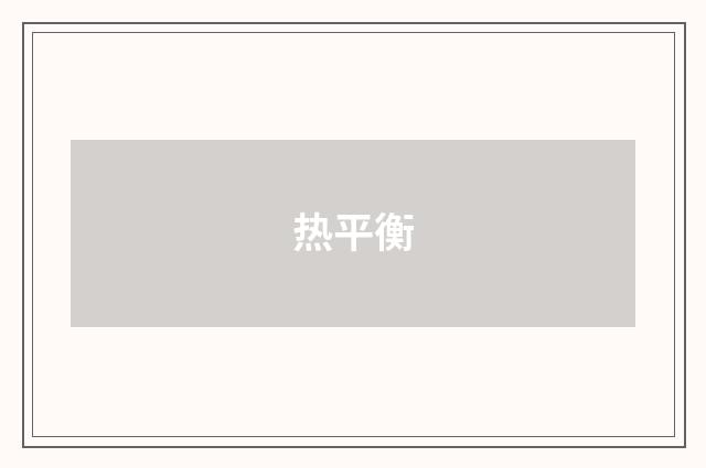 热平衡