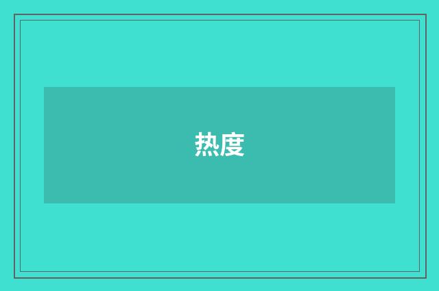 热度