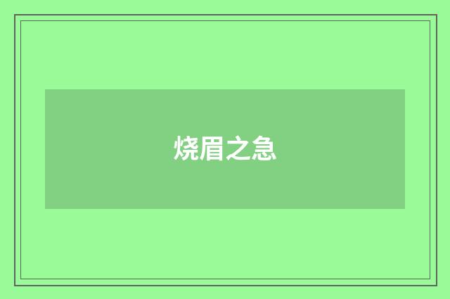 烧眉之急