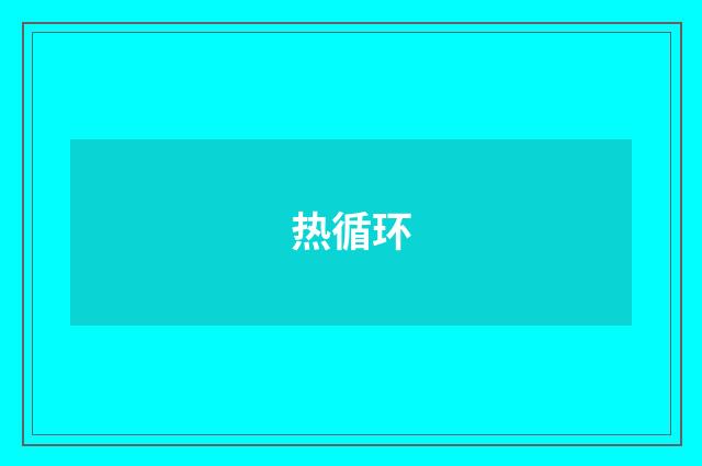 热循环