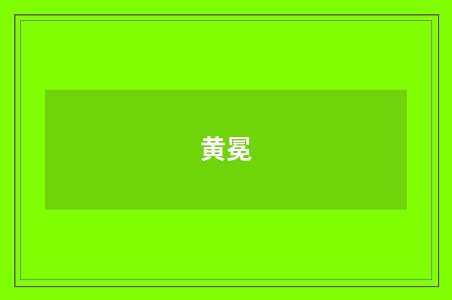 黄冕