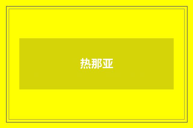 热那亚