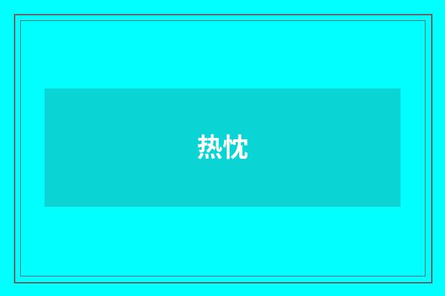 热忱