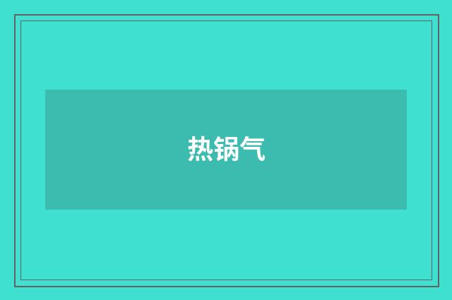 热锅气