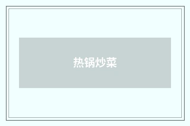 热锅炒菜