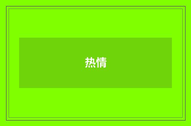 热情