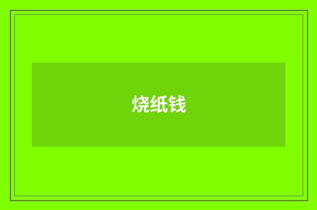 烧纸钱