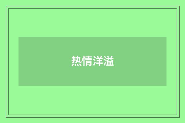 热情洋溢