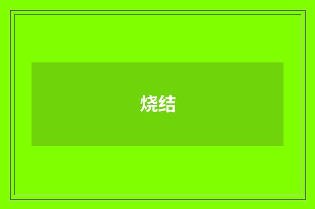 烧结