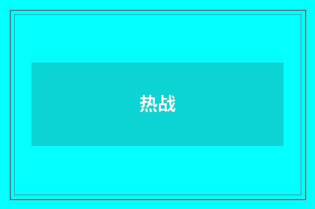 热战