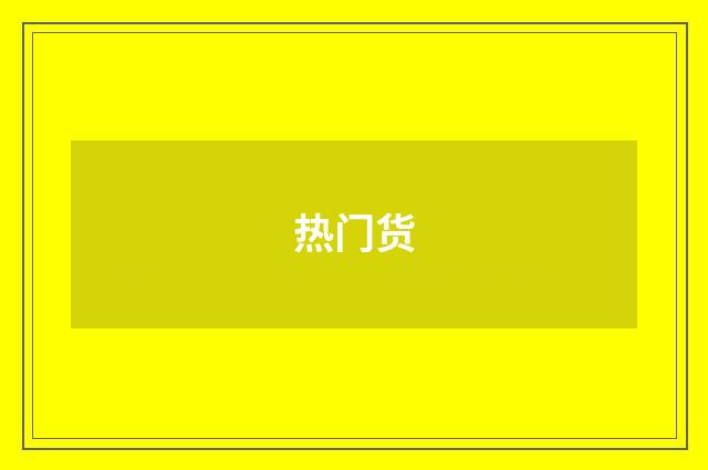 热门货