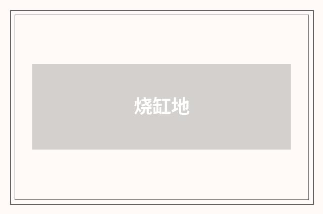 烧缸地
