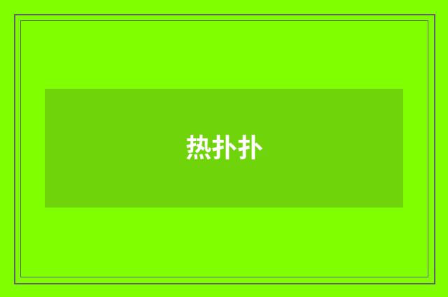 热扑扑