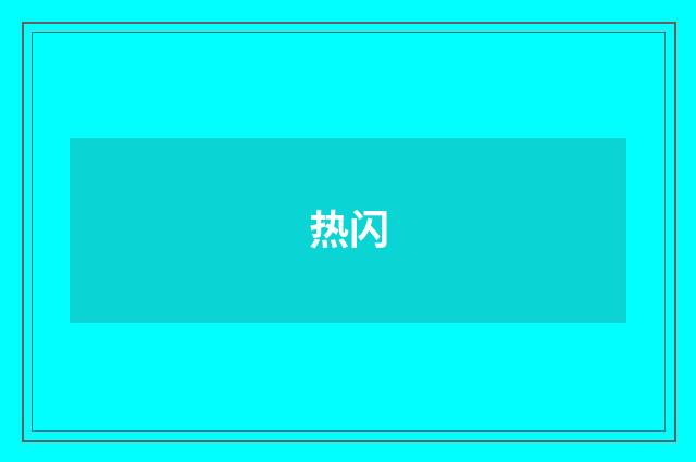 热闪