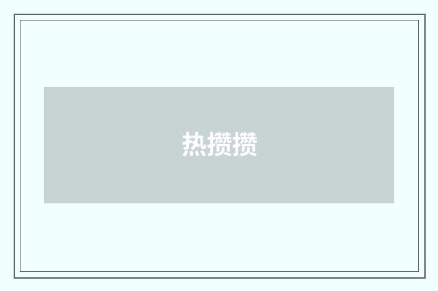 热攒攒